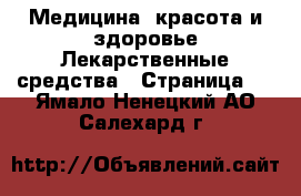 Медицина, красота и здоровье Лекарственные средства - Страница 2 . Ямало-Ненецкий АО,Салехард г.